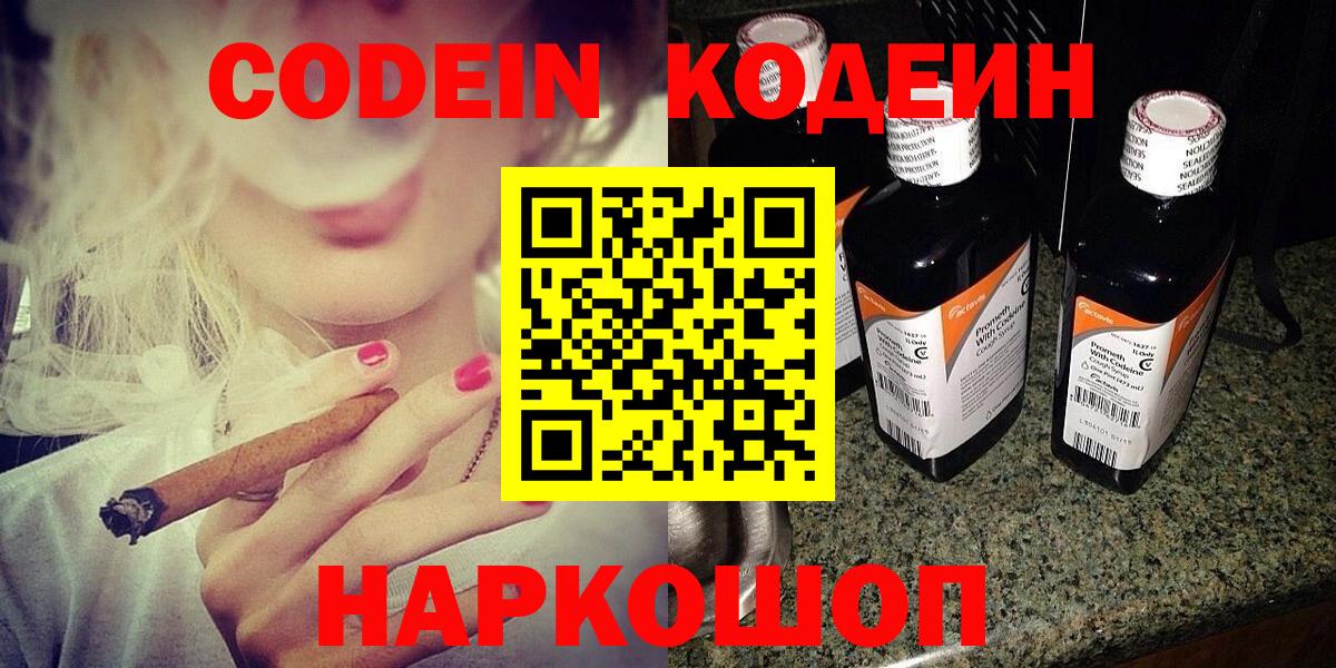 Codein напиток Lean (лин) Павловский Посад
